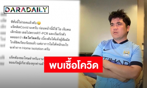 ซีซั่นนี้ไม่รอดครับ! “แจ็ค แฟนฉัน” แจ้งด่วนพบเชื้อโควิด