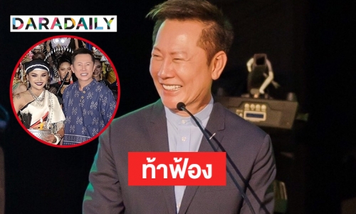 “ณวัฒน์” ล่อฟ้าตั้งคำถาม “ปริญญ์” ให้มิสแกรนด์ตอบ