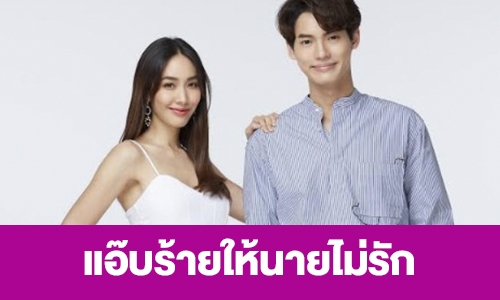 เรื่องย่อ “แอ๊บร้ายให้นายไม่รัก”