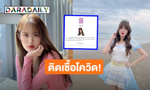 ต้นสังกัดแจ้ง “โมบายล์ BNK48” พบเชื้อ COVID-19 ล่าสุดเข้ารับการรักษาตัวแล้ว