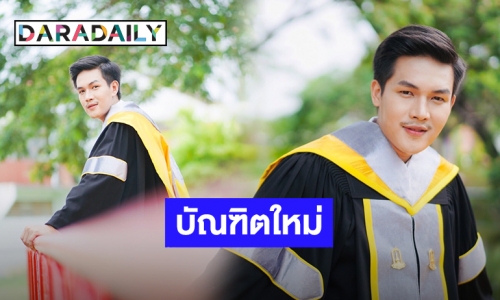 8 ปีที่รอคอย! “ลำเพลิน วงศกร” สุดภูมิใจคว้าปริญญาใบแรกของตระกูล แฟนๆยินดีกับบัณฑิตเพียบ