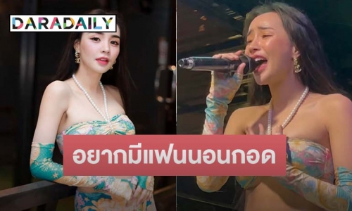 “นิวนิว เอวเด้ง” ประกาศโสด ถามกลับเราสวยทำไมต้องโสดด้วย