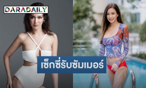 “เบนซ์ ปุณยาพร” อวดหุ่นสุดเซ็กซี่ในชุดว่ายน้ำรับซัมเมอร์