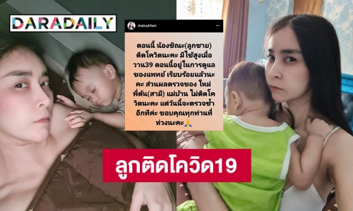 “ใหม่ สุคนธวา” แจ้งข่าวลูกชายติดโควิด19 ด้านตนและสามียังไม่พบเชื้อ