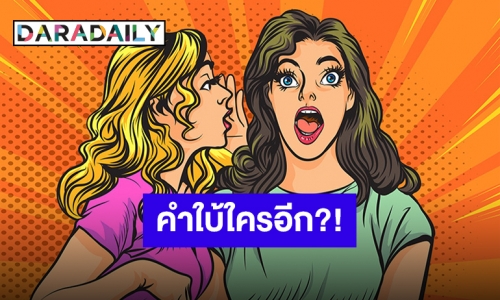 หย่อนคำใบ้ต่อ!! ใครกันซุปตาร์เทแฟนใหม่ไปลั้ลลากับแฟนเก่า?!