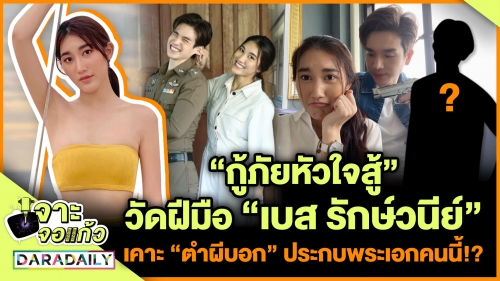 “กู้ภัยหัวใจสู้” วัดฝีมือ “เบส รักษ์วนีย์” เคาะ “ตำผีบอก” ประกบพระเอกคนนี้!?