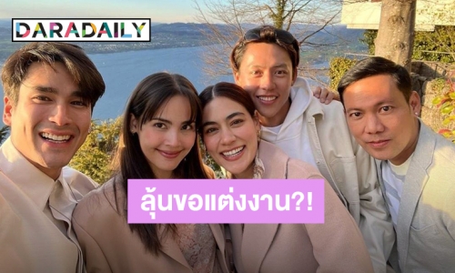 “หมาก-คิม-ณเดชน์- ญาญ่า” แท็กทีมเที่ยวสวิตเซอร์แลนด์ แฟนคลับลุ้นคุกเข่าขอแต่งงานคู่?!