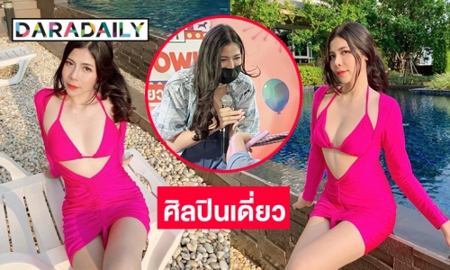 ปังมาก “แพรพลอย ขวาท่อนซุง” เป็นศิลปินแดี่ยว