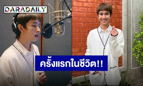คว้าไมค์มาแร็ป!! “ฟลุ้ค ณธัช” สวมบทร้องเพลงประกอบภาพยนตร์ครั้งแรกในชีวิต!!