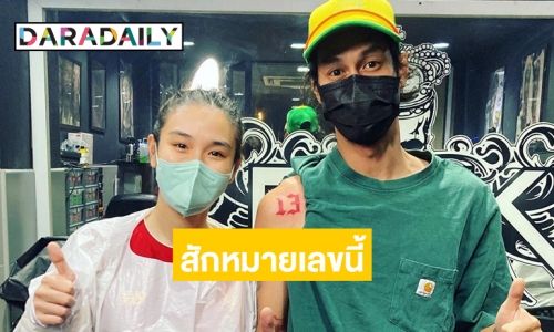 “เบิร์ด” สักเลขวันเกิด “แตงโม นิดา” ไว้ที่แขน