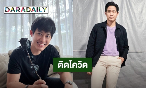 “ตู่ ภพธร” ติดโควิด19 ขอโทษยกเลิกงานกะทันหัน