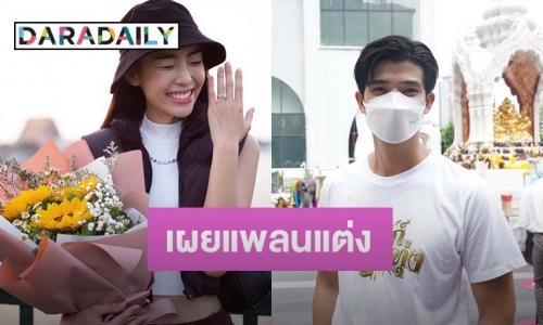 “ตูมตาม” แย้มแพลนแต่ง “อาหลี” หลังทำเซอร์ไพรส์คุกเข่าขอแต่งงาน!