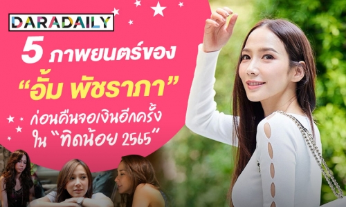 5 ภาพยนตร์ของ “อั้ม พัชราภา” ก่อนคืนจอเงินอีกครั้งใน “ทิดน้อย 2565”