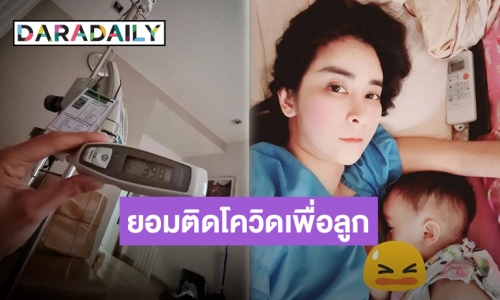 เรียบร้อยค่ะ! “ใหม่ สุคนธวา” ยอมติดโควิดเพื่อลูก ตรวจ PCR รอบที่3 “พบเชื้อ”