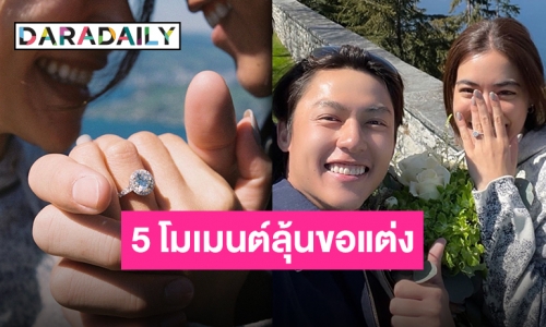 ส่อง 5 โมเมนต์ลุ้นคุกเข่า “หมาก-คิม” ก่อนเปิดตำนานขอแต่ง สวิตเซอร์แลนด์หวานมาก