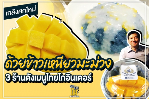 เถลิงศกใหม่ ด้วยข้าวเหนียวมะม่วง 3 ร้านดังเมนูไทยโกอินเตอร์ 