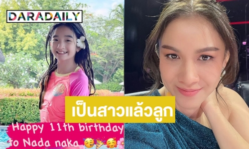 “กบ สุวนันท์” อวยพรวันเกิดลูกรัก “น้องณดา” 11 ปีเป็นสาวแล้ว