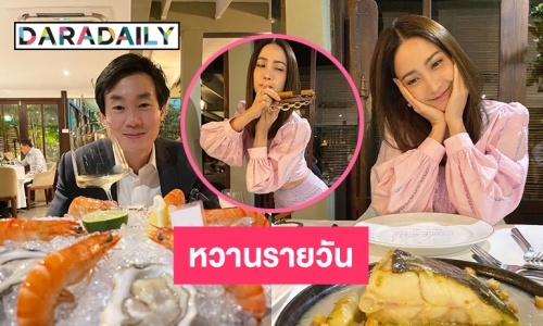 หวานกว่านี้มีอีกมั้ย! “แต้ว-ไฮโซณัย” หวานรายวัน