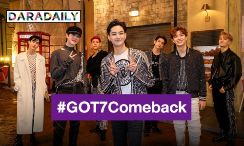 ใครบนอะไรไว้เตรียมหาแก้!! ไทม์ไลน์จะลุกเป็นไฟ “GOT7” แพลนคัมแบ็คครั้งใหม่พฤษภาคมนี้