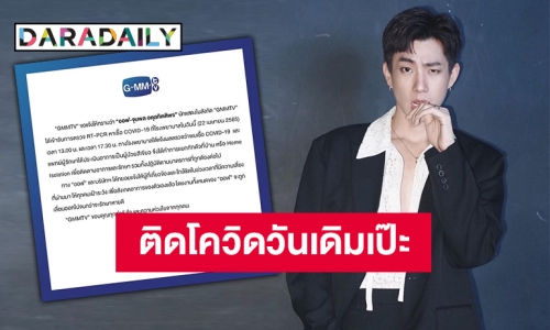 22 เมษาวันเจ็บ!! GMMTV แจ้ง “ออฟ จุมพล” ติดโควิดรอบสองวันเดิมเป๊ะๆ