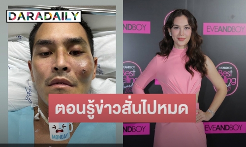 “แมท ภีรนีย์” เล่าเหตุการณ์ “สงกรานต์” ประสบอุบัติเหตุเจ็บหนัก พร้อมคัมแบ็กเล่นละครแล้ว