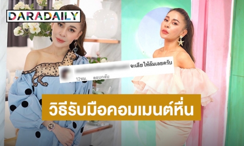 สู้มา สู้กลับ! “เป็กกี้ ศรีธัญญา” ตอกกลับแบบนี้ หลังเจอคอมเมนต์หื่นบอกจะเลียให้ล้ม ชาวเน็ตอ่านแล้วมีฮา