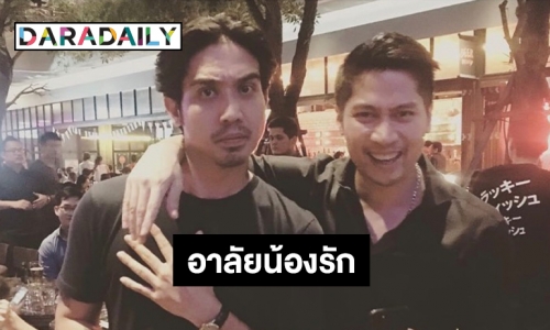 “เต้ ภูริต” เสียใจถ่ายรูปกับ “เจย์ ศุภกาญจน์” น้อยไป