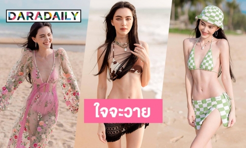 เมษาร้อนกว่าเดิม! “ใหม่ ดาวิกา” อวดชุดว่ายน้ำหลายสไตล์ส่งความแซ่บ