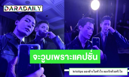 น้ำตาซึมนะ! “คริส” ลงรูปคู่ “สิงโต” พร้อมแคปชั่นแสนดีต่อใจ