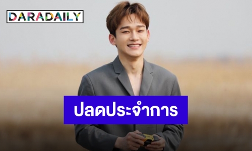 แฟนคลับเฮ “เฉิน EXO” เตรียมปลดประจำการ 25 เมษายนนี้!