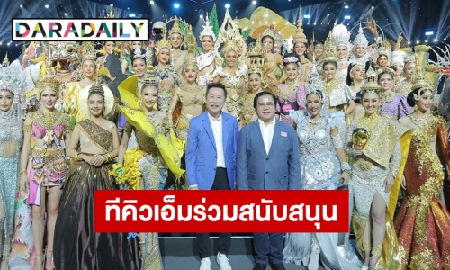 ทีคิวเอ็ม ร่วมสนับสนุน “มิสแกรนด์ไทยแลนด์2022”  