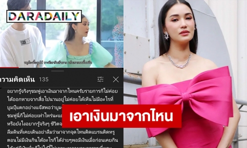 เอาเงินมาจากไหน “ชมพู่ ก่อนบ่าย” ติดหรูดารางานไม่เยอะ 