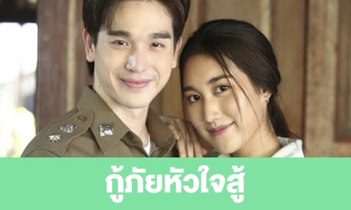 เรื่องย่อ “กู้ภัยหัวใจสู้”