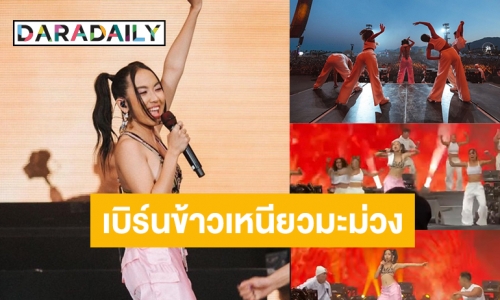 ตำนานบทใหม่ที่โลกต้องจำ! “มิลลิ” เต้นแอโรบิกสุดโจ๊ะบนเวที Coachella