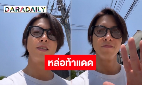 กรี๊ดรัวๆ “ยามะพี” โพสต์คลิปเดินเล่นท้าแดดในไทย แถมติดสายไฟสุดเก๋