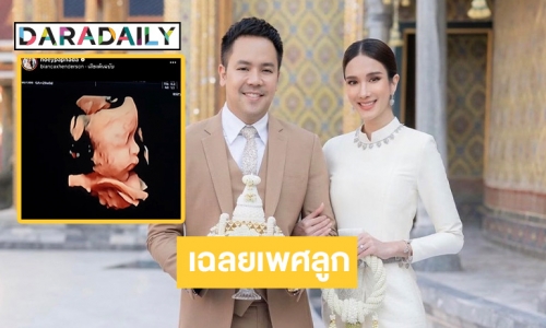 “เนย ปภาดา” โพสต์คลิปอัลตราซาวด์ พร้อมเฉลยเพศลูก