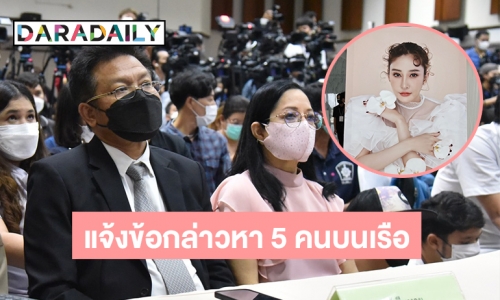 ตำรวจสรุปคดี “แตงโม นิดา”  แจ้งข้อกล่าวหา 5 คนบนเรือ+1กุนซือ สั่งฟ้องทุกข้อหา สำนวนคดีรวม 2,249 แผ่น