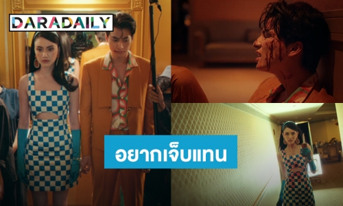 ดูแล้วอยากเจ็บแทน! “กลัฟ-ใหม่” ส่งอารมณ์เดือดเลือดพุ่งใน MV “เจ้าอารมณ์ – แสตมป์ อภิวัชร์” พุ่งติดเทรนด์ทวิตเตอร์