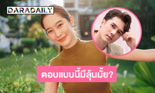 “ฐิสา วริฏฐิสา” ตอบแล้วสถานะ “มิกค์ ทองระย้า” หลังแฟนคลับเชียร์ให้คบกัน