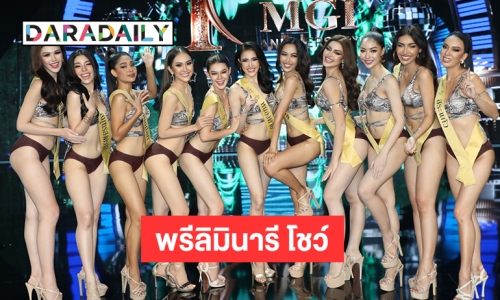 77 สาว “มิสแกรนด์ไทยแลนด์ 2022” ปล่อยของรอบ “พรีลิมินารี โชว์”