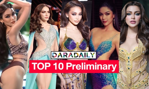 10 มิสแกรนด์โดนเด่นในรอบ Preliminary