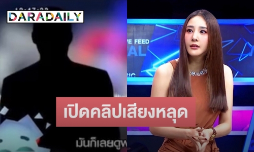 เปิดคลิปเสียงหลุด!! อ้างเพื่อนสนิท “ปอ” คุยกัน รู้เห็นเป็นใจคดี “แตงโม นิดา” ตกเรือ