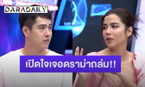 “ทอย-จีน่า” ควงออกรายการครั้งแรก ตอบปมเจอดราม่าถล่มตั้งแต่เปิดตัวคบกัน