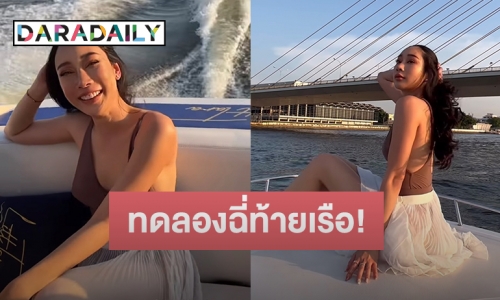 “น้ำเพชร” รีบแจงหลังเจอทัวร์ลง บอกสวมชุดคล้าย “แตงโม” เพราะทดลองฉี่ท้ายเรือมา