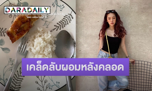 แฟนคลับอึ้ง!! เมื่อ “ปุ้มปุ้ย” รีวิวการกิน 1 วัน กินยังไงให้ผอมหลังคลอด