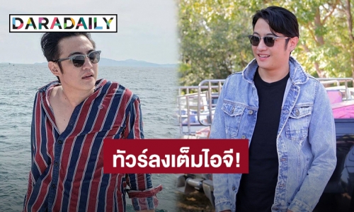 เดือด! “ขุน ชานนท์” เจอทัวร์ลงไอจี หลังถูกโยงเป็นดาราชนแล้วหนี ชาวเน็ตถาม ดำน้ำสนุกไหม?