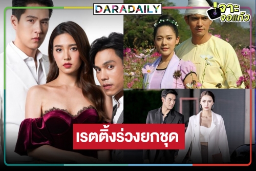 ร่วงยกแผง! เปิดเรตติ้งละครหลังข่าว “ปมเสน่หา-เวลากามเทพ-จ้าวสมิง” 