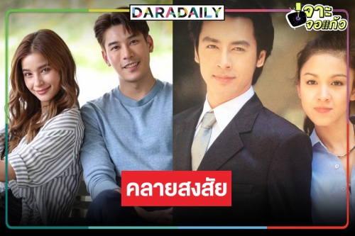 รู้แล้วอึ้ง! “หัวใจรักพิทักษ์เธอ” เวอร์ชั่น “วิว-เคน” รีเมคจากละครเรื่องนี้่!?