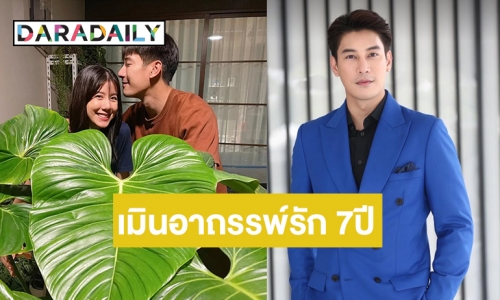 “เคน ภูภูมิ” ไม่หวั่นอาถรรพ์เลข 7 คบ “เอสเธอร์” ยันรักแฮปปี้