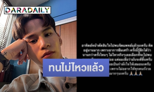 “เฟียต พัทธดนย์” โพสต์เคลื่อนไหวตัดสินใจเตรียมเข้าพบจิตแพทย์แล้ว